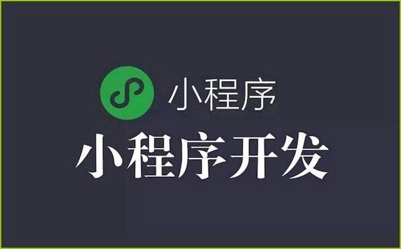 小程序定制：解锁商业新维度